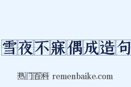 雪夜不寐偶成造句是什么意思的图片